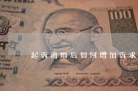 起诉离婚后如何增加诉求 起诉离婚后如何增加诉求