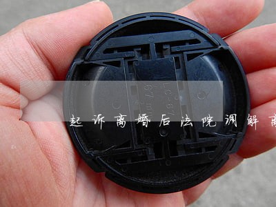 起诉离婚后法院调解离婚 起诉离婚后法院调解离婚