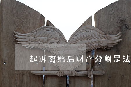 起诉离婚后财产分割是法院分割吗 起诉离婚后财产分割是法院分割吗