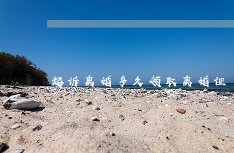 起诉离婚多久领取离婚证 起诉离婚多久领取离婚证
