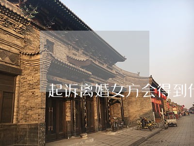 起诉离婚女方会得到什么 起诉离婚女方会得到什么