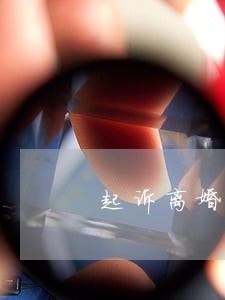 起诉离婚如何补充协议 起诉离婚如何补充协议