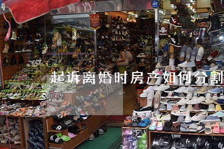 起诉离婚时房产如何分割再审 起诉离婚时房产如何分割再审