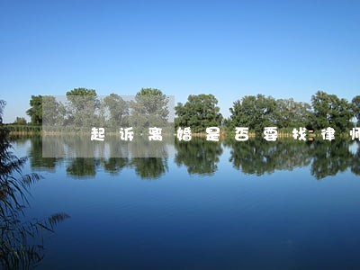 起诉离婚是否要找律师一审 起诉离婚是否要找律师一审