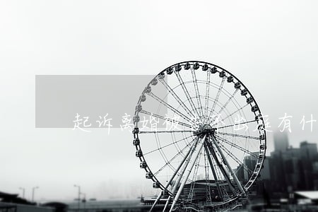起诉离婚被告不出庭有什么后果
