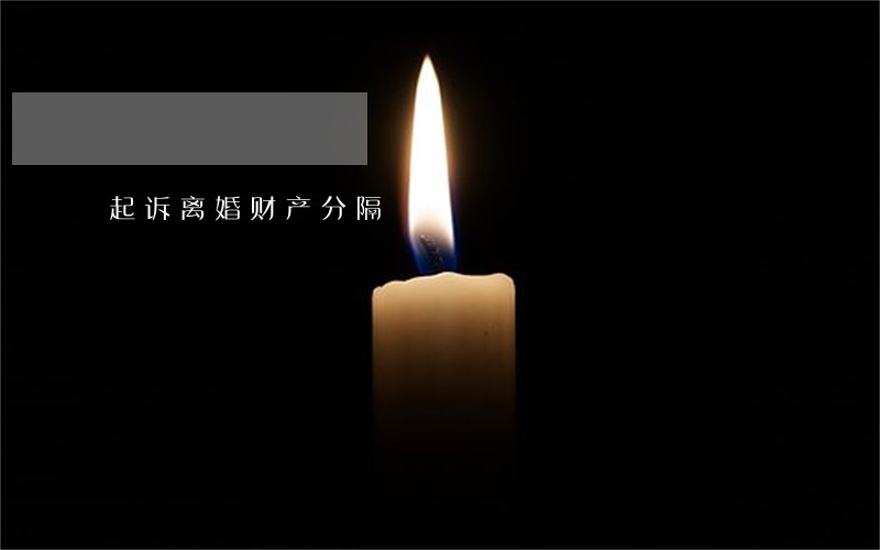 起诉离婚财产分隔 起诉离婚财产分隔