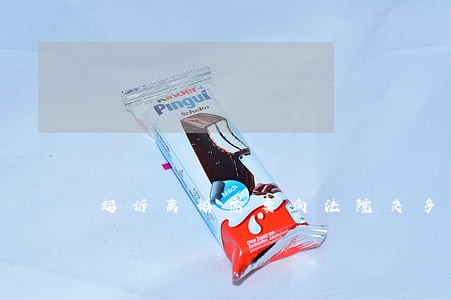起诉离婚需要向法院交多少钱