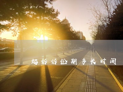起诉诉讼期多长时间 起诉诉讼期多长时间