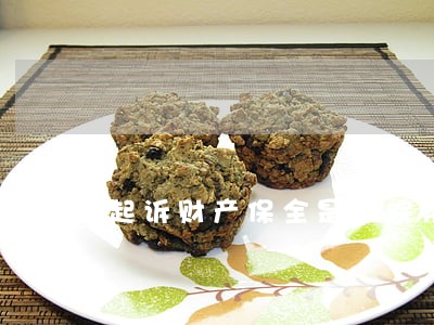 起诉财产保全是法院帮忙查吗 起诉财产保全是法院帮忙查吗