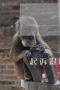 起诉退房法院不受理 起诉退房法院不受理