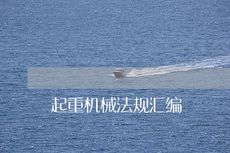起重机械法规汇编
