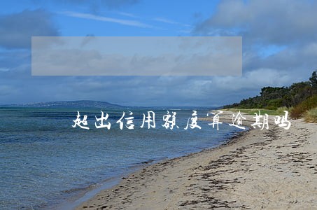 超出信用额度算逾期吗 超出信用额度算逾期吗