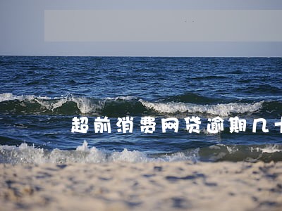 超前消费网贷逾期几十万