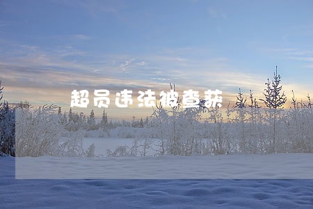 超员违法被查获 超员违法被查获