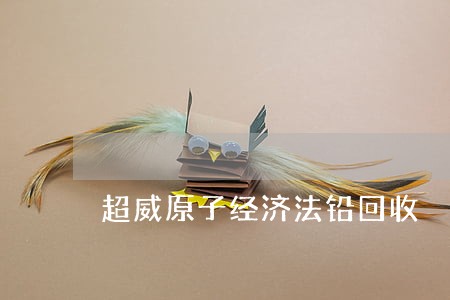 超威原子经济法铅回收 超威原子经济法铅回收