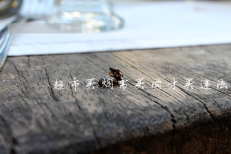 超市买烟需买酒才买违法吗 超市买烟需买酒才买违法吗