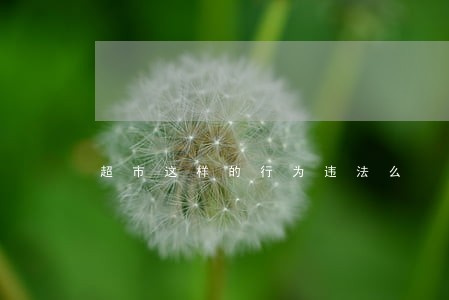 超市这样的行为违法么 超市这样的行为违法么