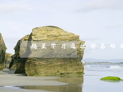 超星学习通法律基础期末答案 超星学习通法律基础期末答案