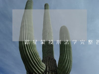 超星蒙授刑法学完整答案 超星蒙授刑法学完整答案