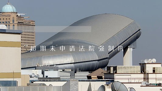 超期未申请法院强制执行 超期未申请法院强制执行