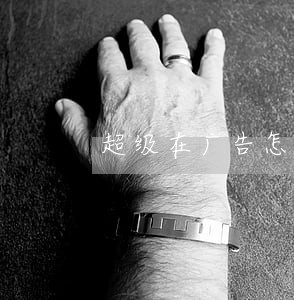 超级在广告怎么说不违法
