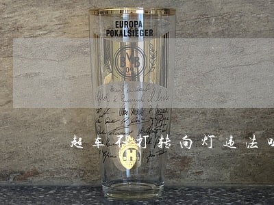 超车不打转向灯违法吗 超车不打转向灯违法吗