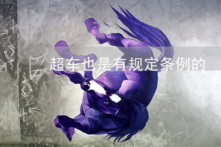 超车也是有规定条例的 超车也是有规定条例的