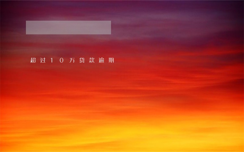 超过10万贷款逾期 超过10万贷款逾期