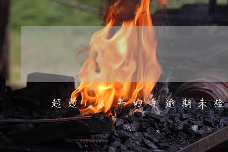 超过15年的车逾期未检怎么办 超过15年的车逾期未检怎么办