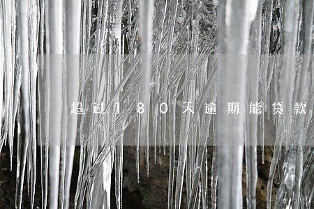 超过180天逾期能贷款买房吗 超过180天逾期能贷款买房吗
