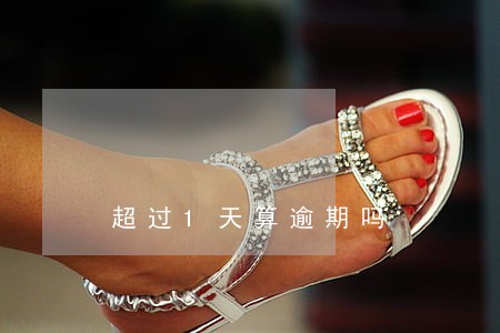 超过1天算逾期吗 超过1天算逾期吗