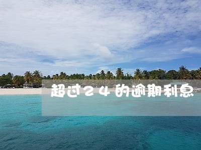 超过24的逾期利息 超过24的逾期利息