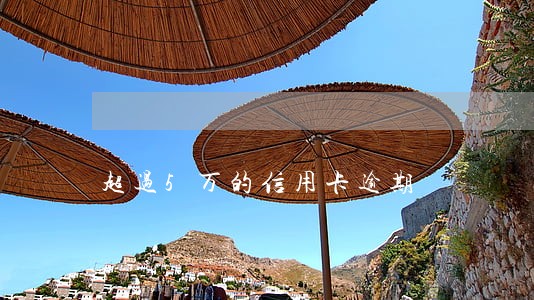 超过5万的信用卡逾期 超过5万的信用卡逾期