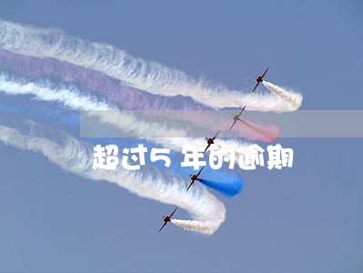 超过5年的逾期