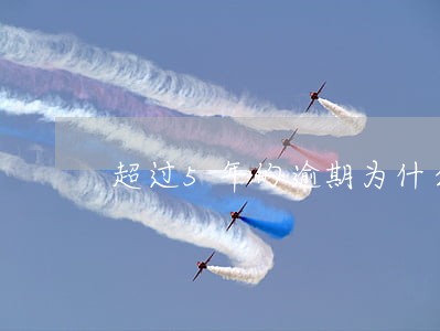 超过5年的逾期为什么还显示 超过5年的逾期为什么还显示