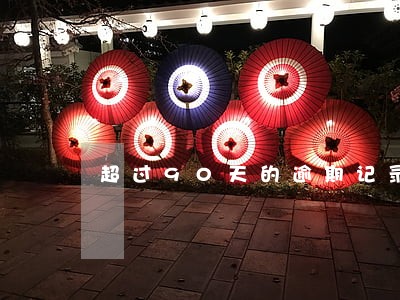 超过90天的逾期记录多久能消除 超过90天的逾期记录多久能消除