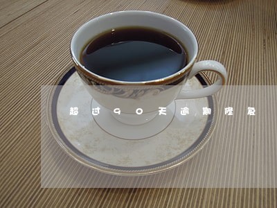 超过90天逾期修复 超过90天逾期修复