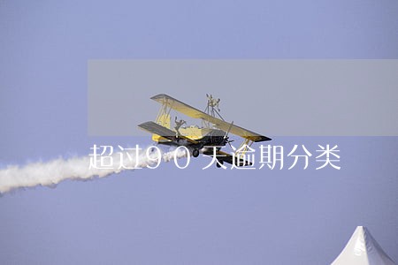 超过90天逾期分类 超过90天逾期分类