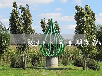 超过90天逾期注销45天 超过90天逾期注销45天