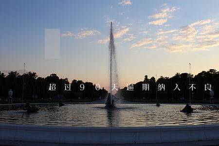 超过90天逾期纳入不良资产 超过90天逾期纳入不良资产