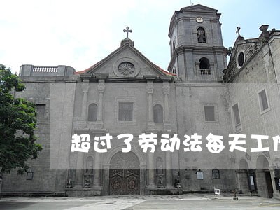超过了劳动法每天工作八个小时