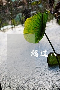 超过八个小时工作时间属于违法 超过八个小时工作时间属于违法
