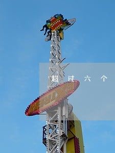 超过六个月以上信用卡逾期 超过六个月以上信用卡逾期