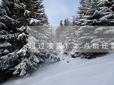 超过凌晨12点后还款算逾期吗 超过凌晨12点后还款算逾期吗