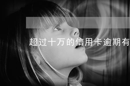 超过十万的信用卡逾期有什么后果