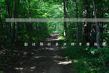 超过原价多少倍才算违法 超过原价多少倍才算违法