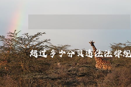 超过多少分贝违法法律规定 超过多少分贝违法法律规定