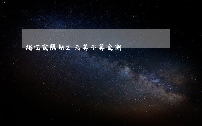 超过宽限期2天算不算逾期