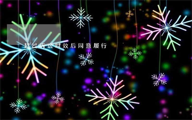 超过诉讼时效后同意履行