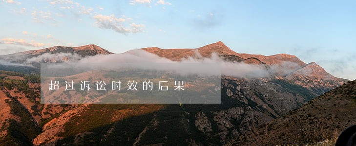超过诉讼时效的后果 超过诉讼时效的后果